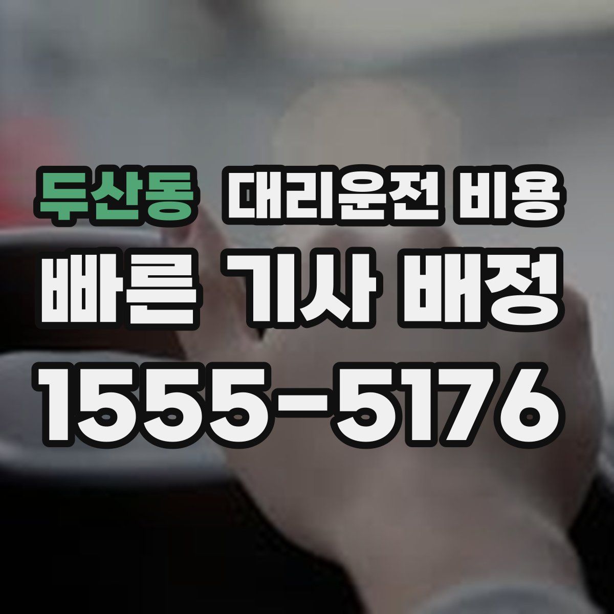 두산동 대리운전