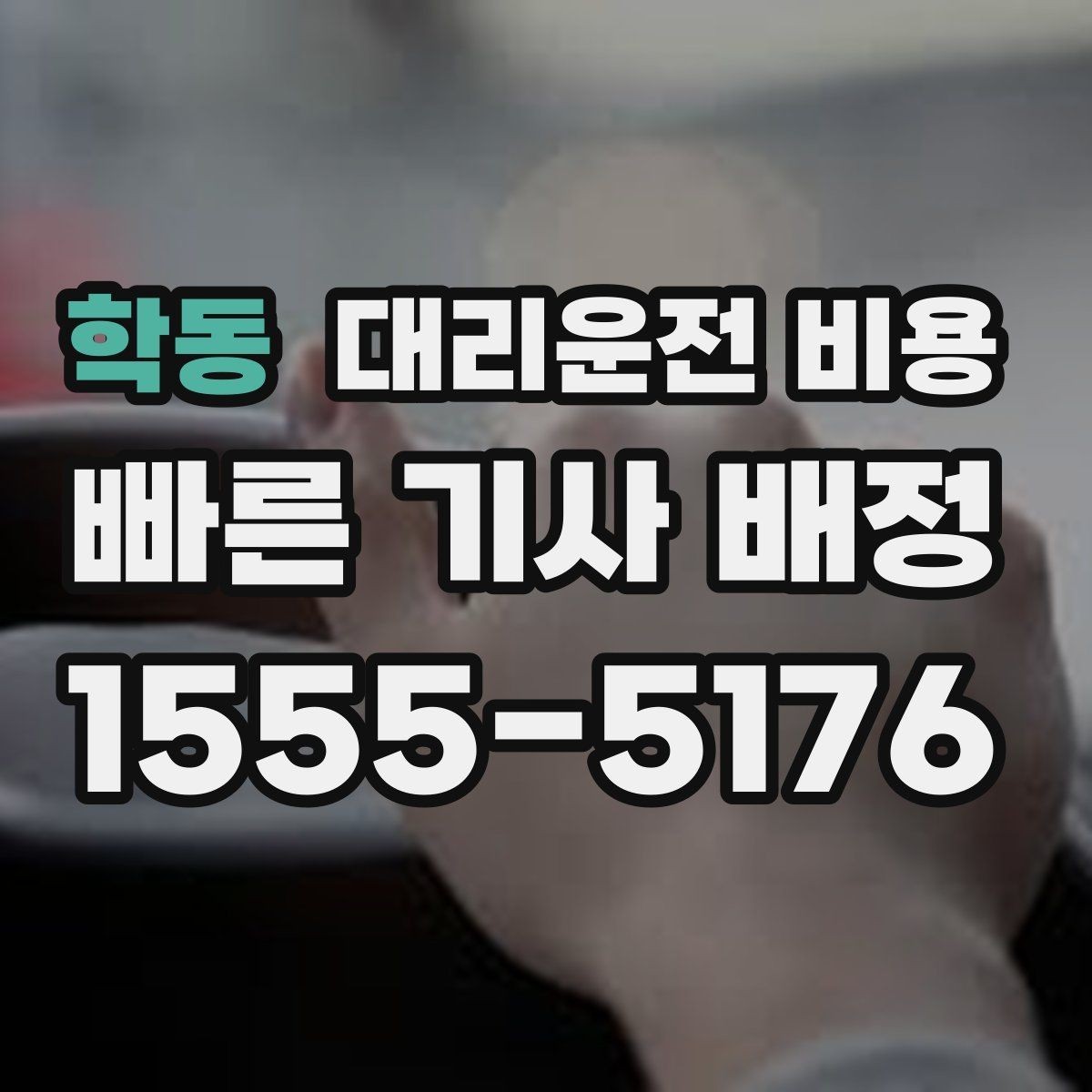 학동 대리운전 비용 택시와 비교할 때 포인트