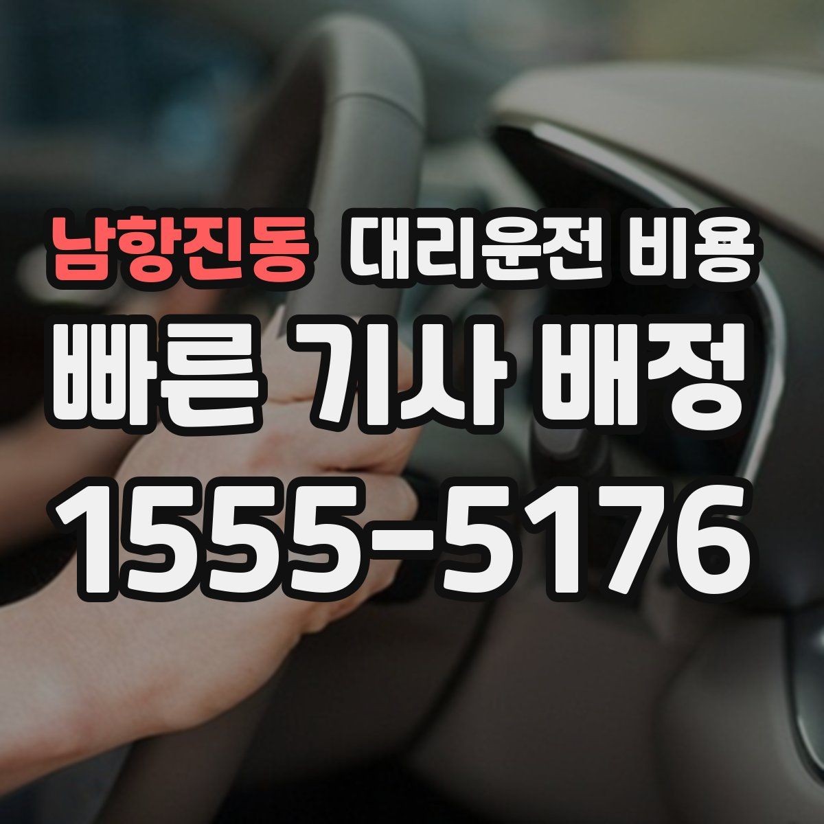 남항진동 대리운전 비용 막차 시간대 역 이동 정리