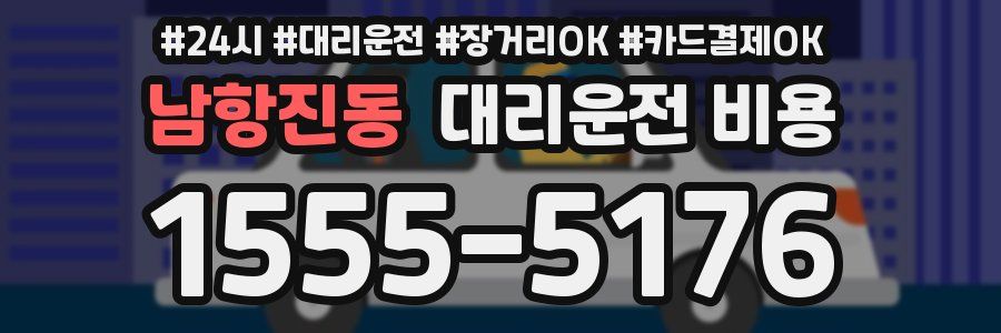 남항진동 대리운전 비용