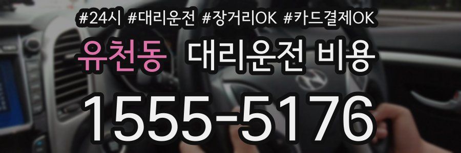 유천동 대리운전 비용