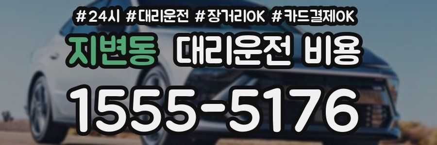 지변동 대리운전 비용