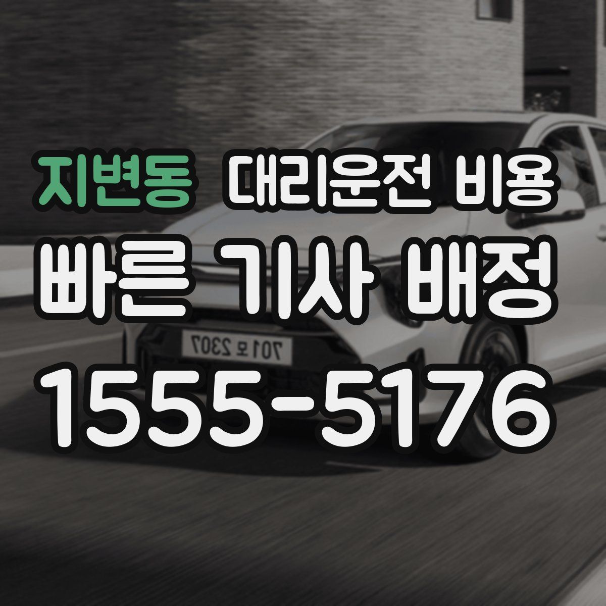 지변동 대리운전