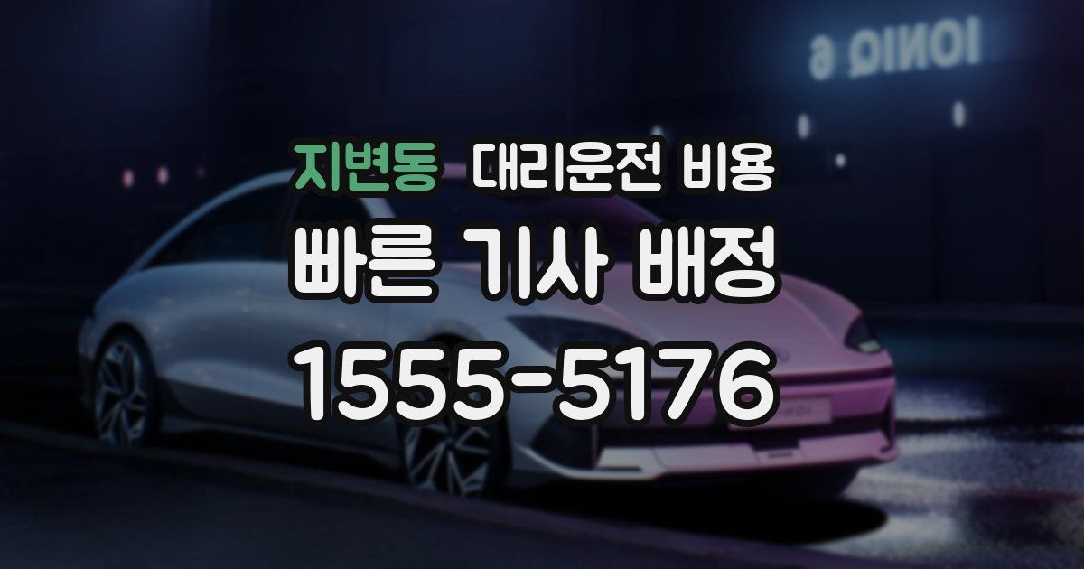 지변동 대리운전 가격