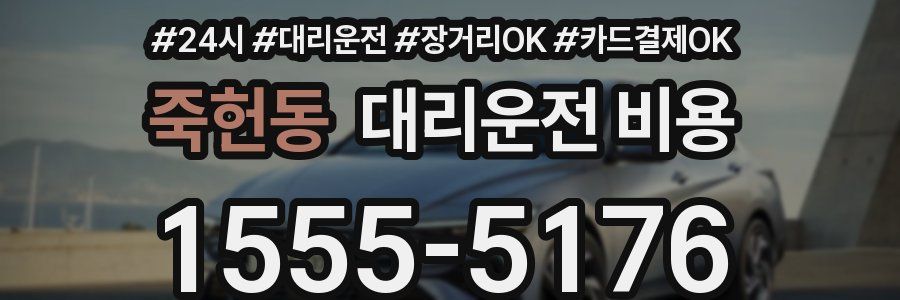 죽헌동 대리운전 비용