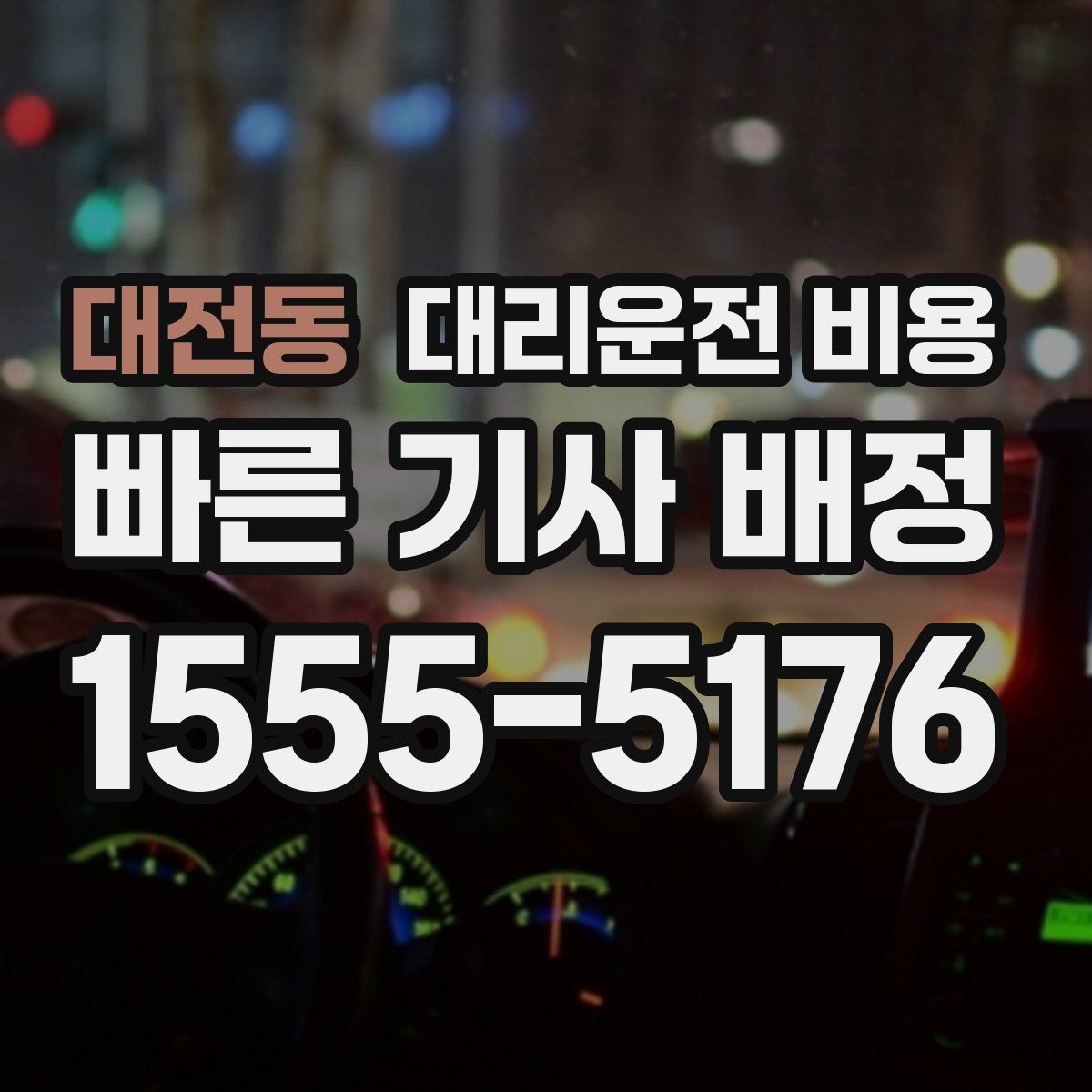 대전동 대리운전