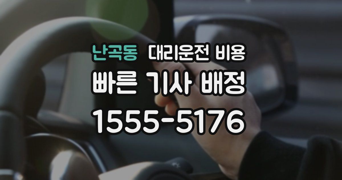 난곡동 대리운전 가격