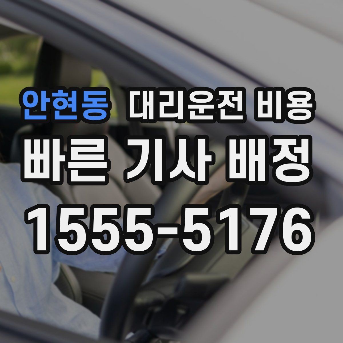 안현동 대리운전 비용 늦은 밤 택시 대안으로 괜찮을까