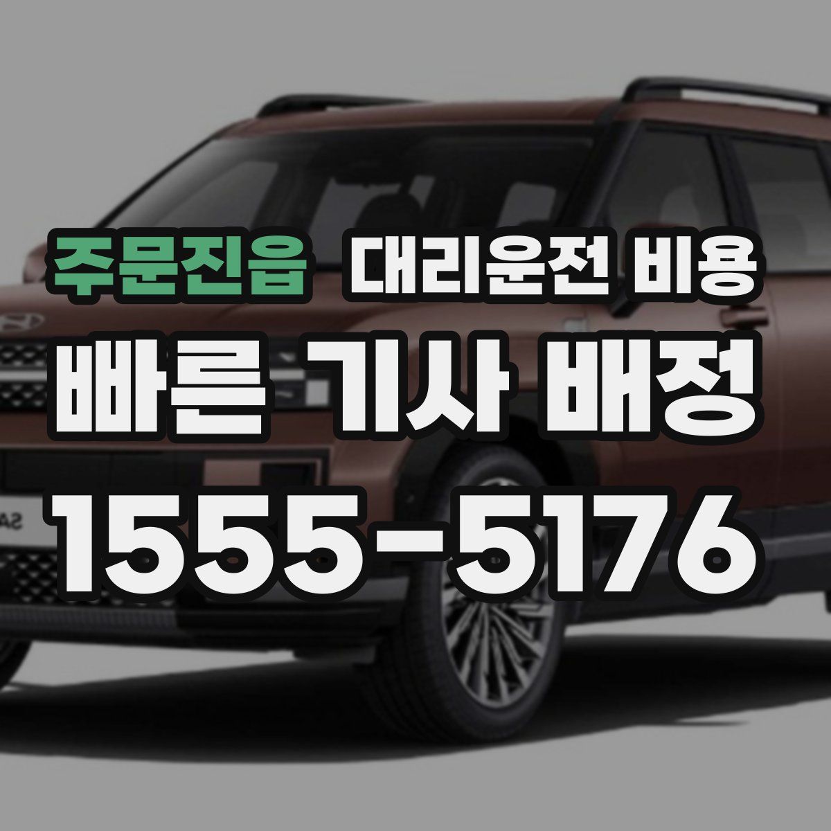 주문진읍 대리운전