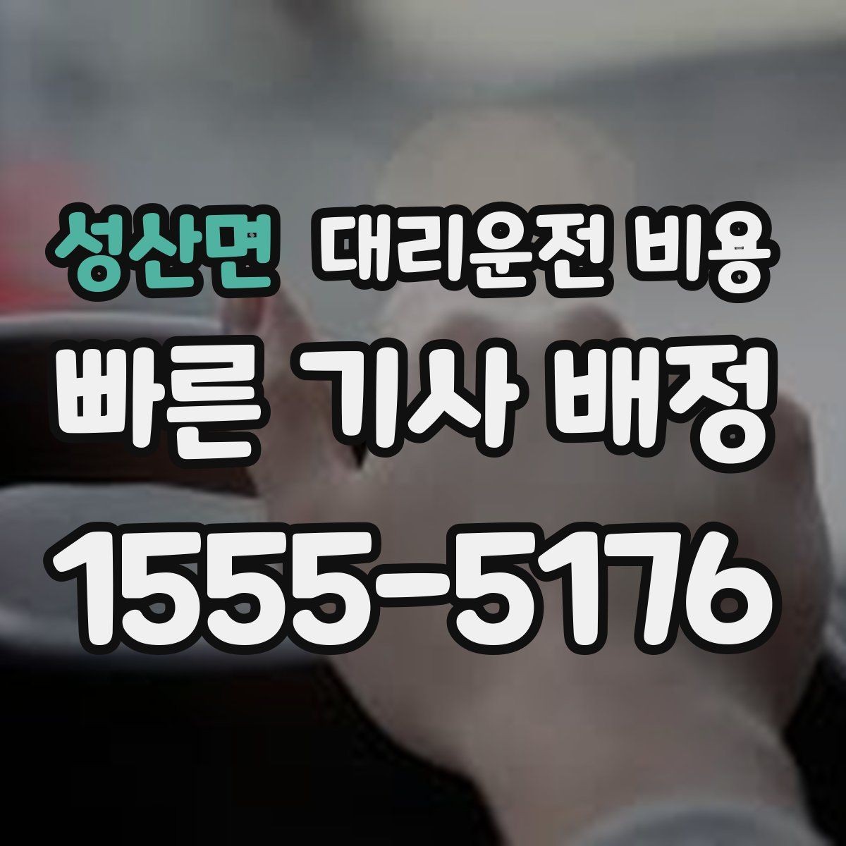 성산면 대리운전 비용 장거리 주행 전 합의 포인트