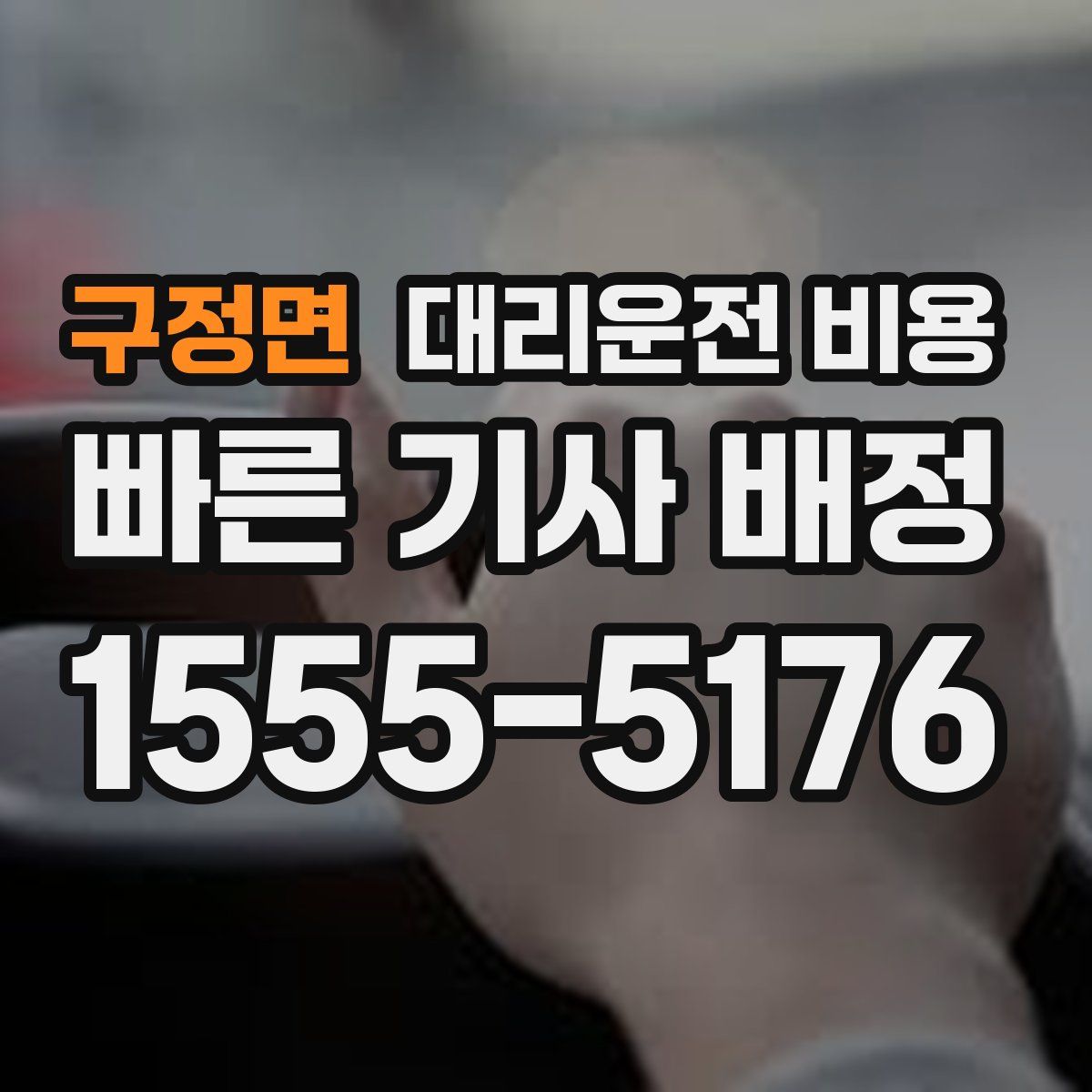 구정면 대리운전