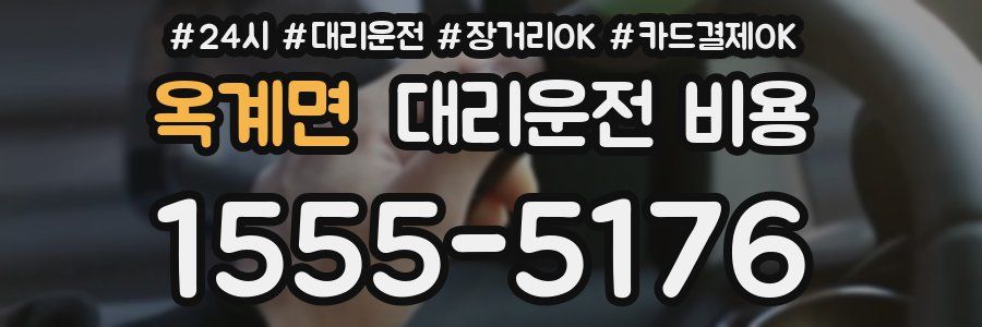 옥계면 대리운전 비용