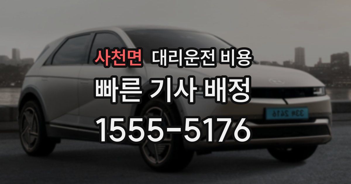 사천면 대리운전 가격