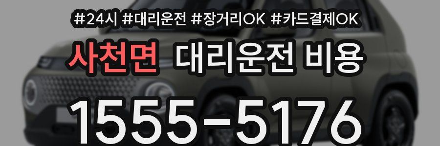 사천면 대리운전 비용