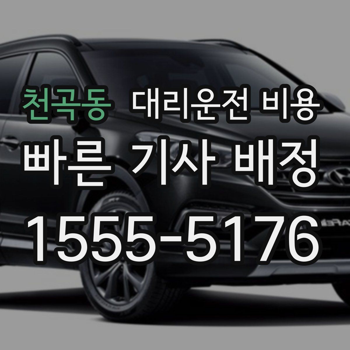 천곡동 대리운전 비용 피크타임에 문의가 빨라지는 표현