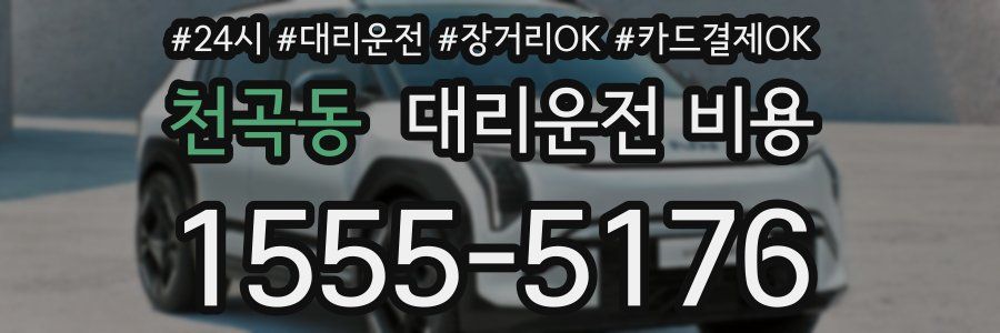 천곡동 대리운전 비용