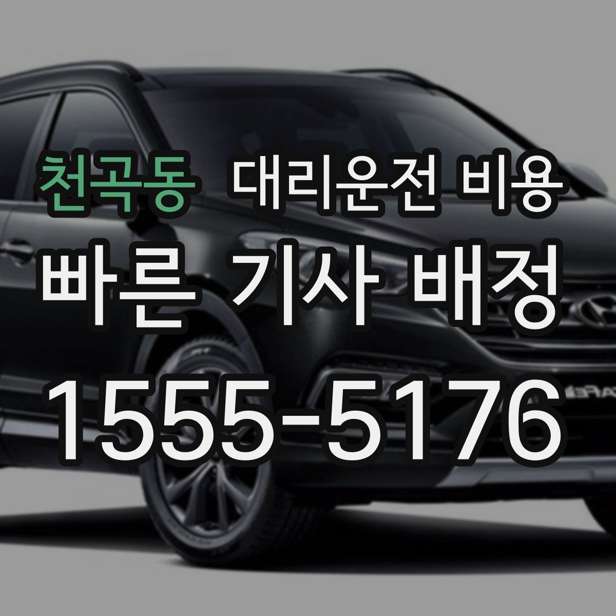 천곡동 대리운전