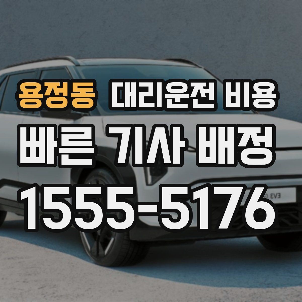 용정동 대리운전 비용 새벽 이동을 깔끔히 정리하기