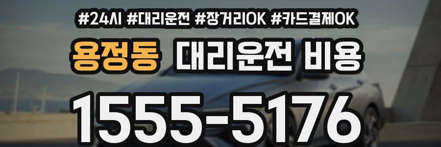 용정동 대리운전 비용