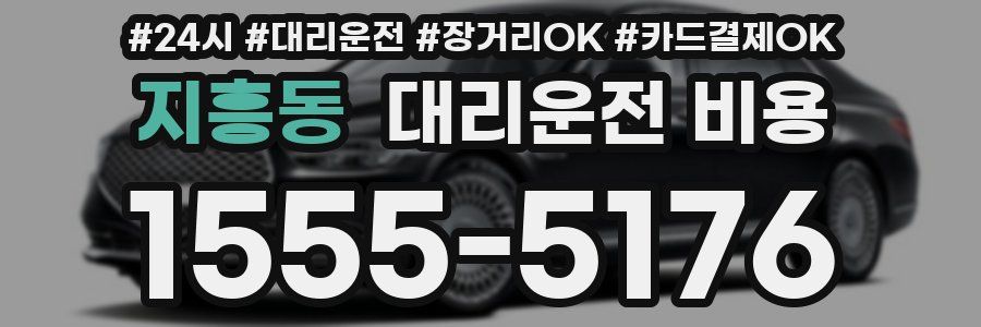 지흥동 대리운전 비용