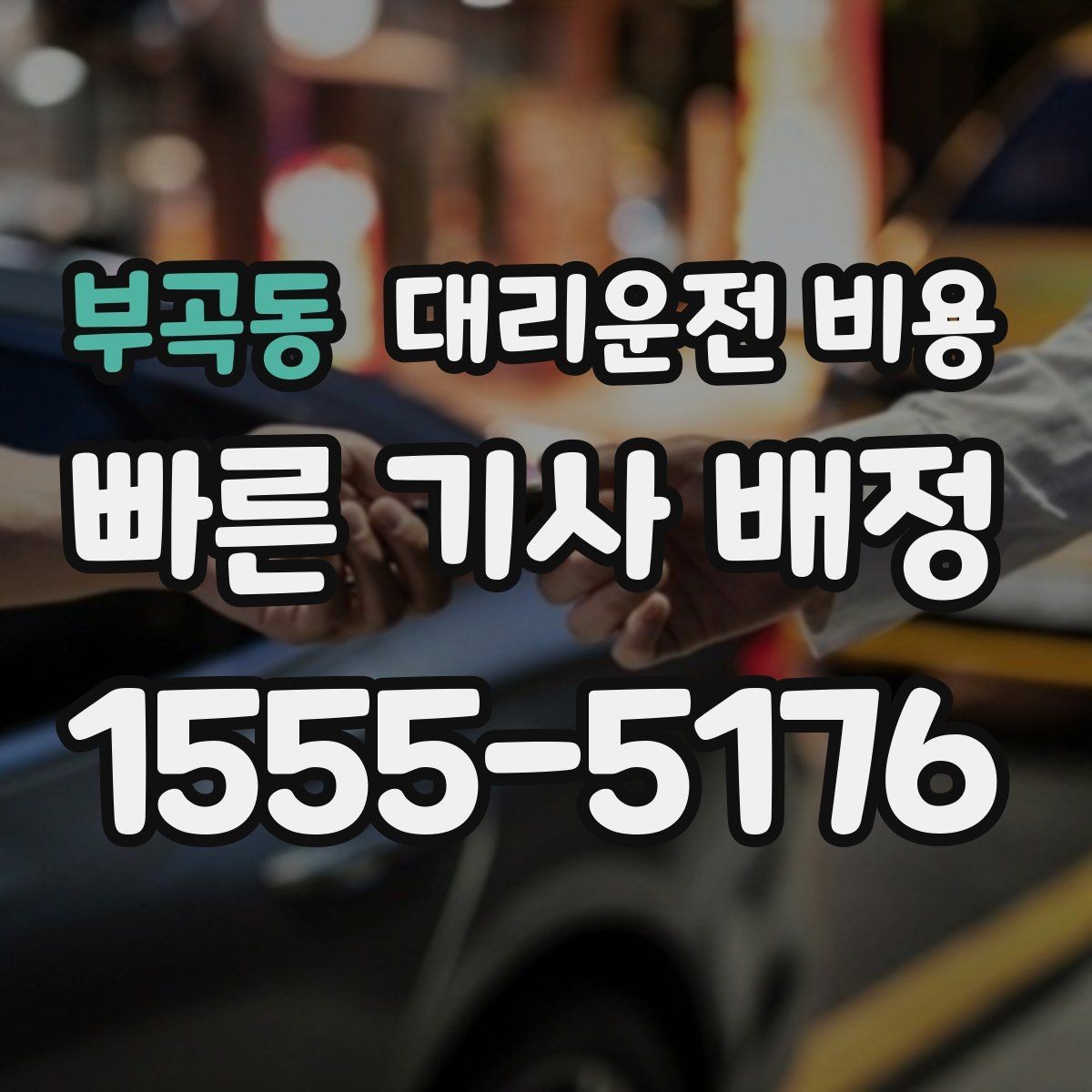 부곡동 대리운전 비용 예약 호출과 즉시 호출의 차이