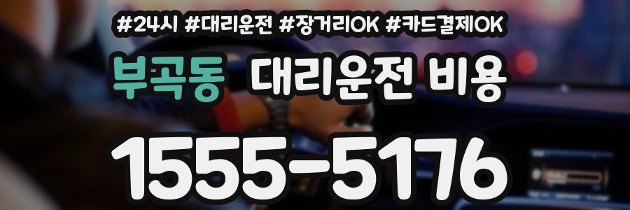 부곡동 대리운전 비용