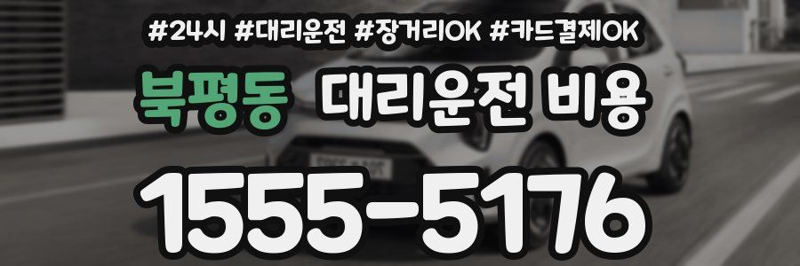 북평동 대리운전 비용