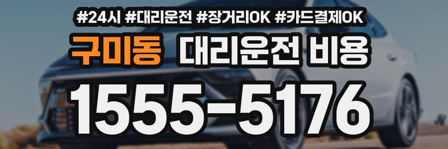 구미동 대리운전 비용