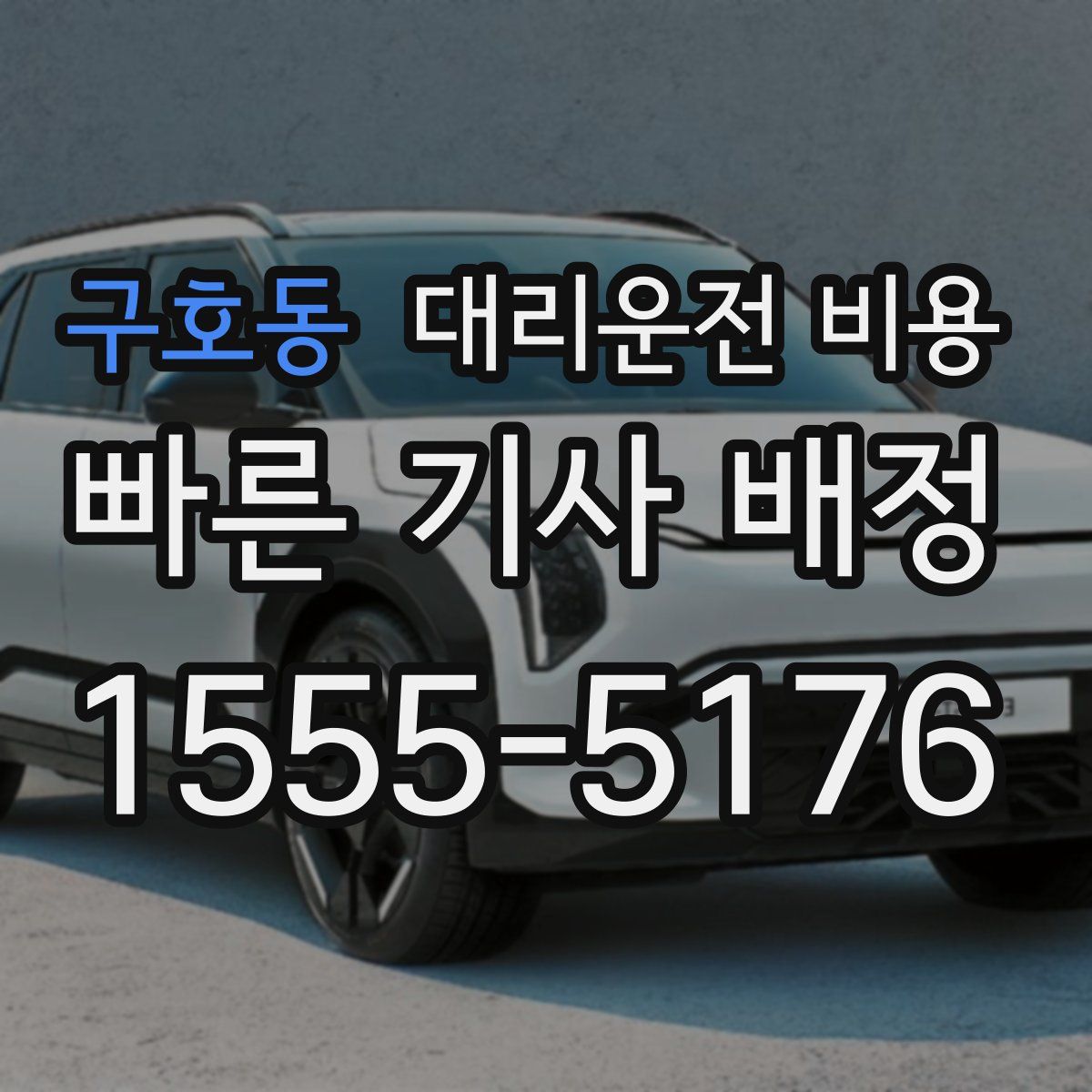 구호동 대리운전