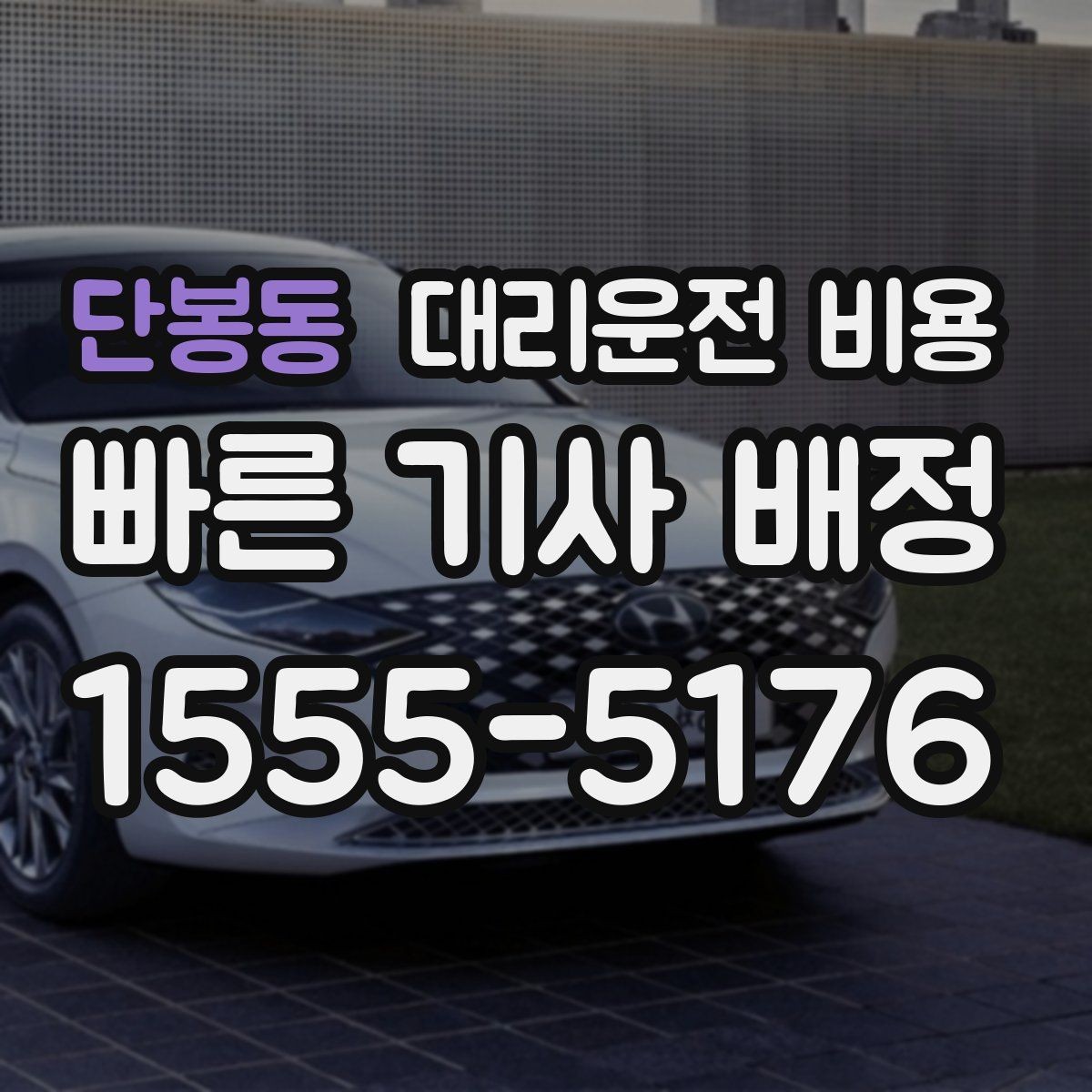 단봉동 대리운전 비용 호출 전 한 번만 확인해도 달라집니다