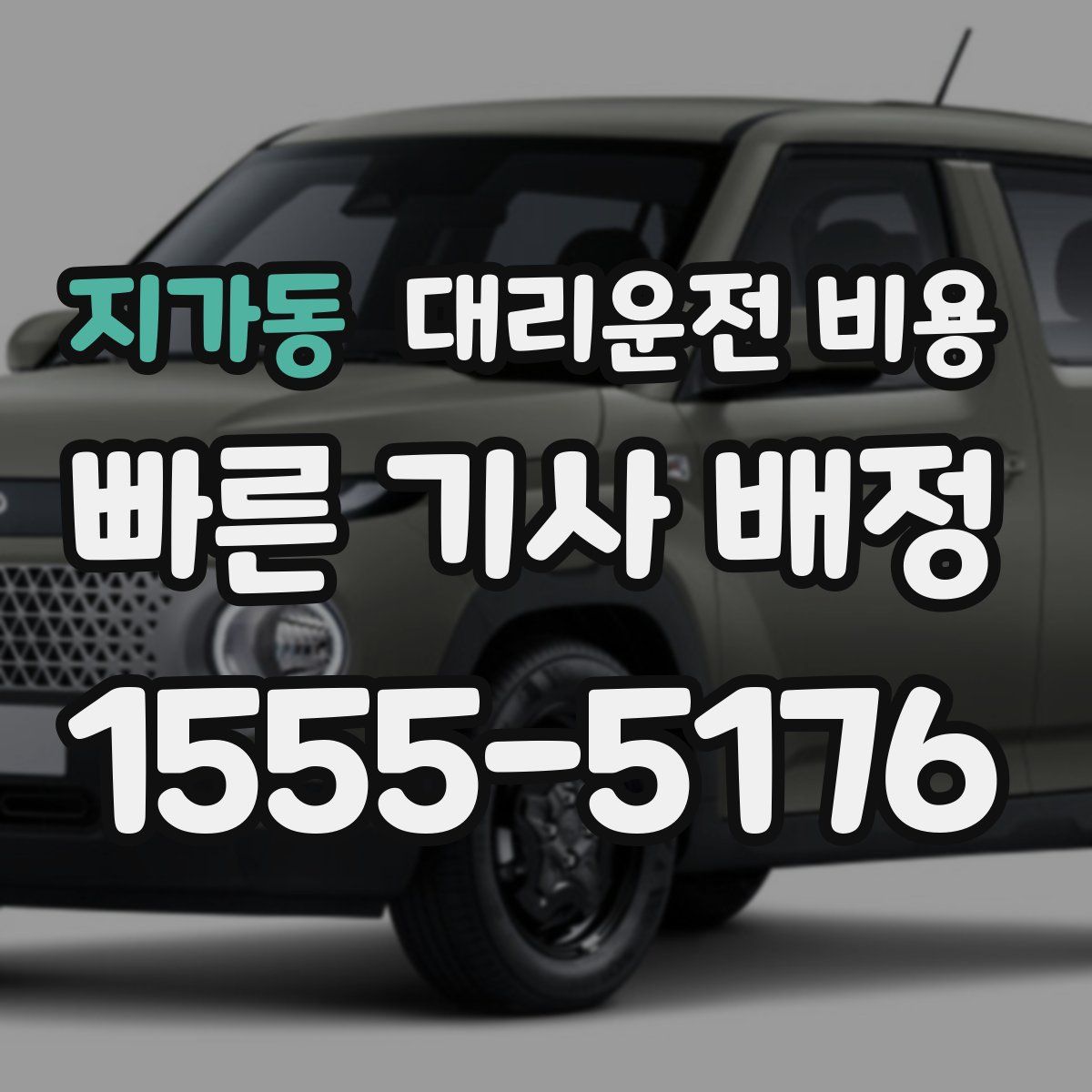 지가동 대리운전