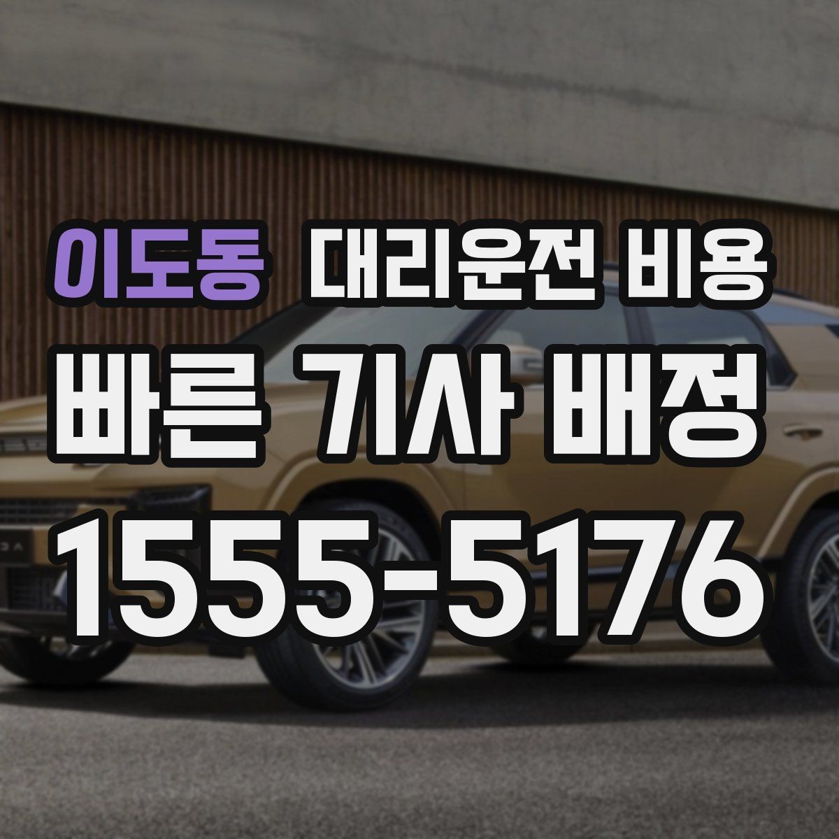 이도동 대리운전 비용 확인으로 우천 예보 날 준비하기