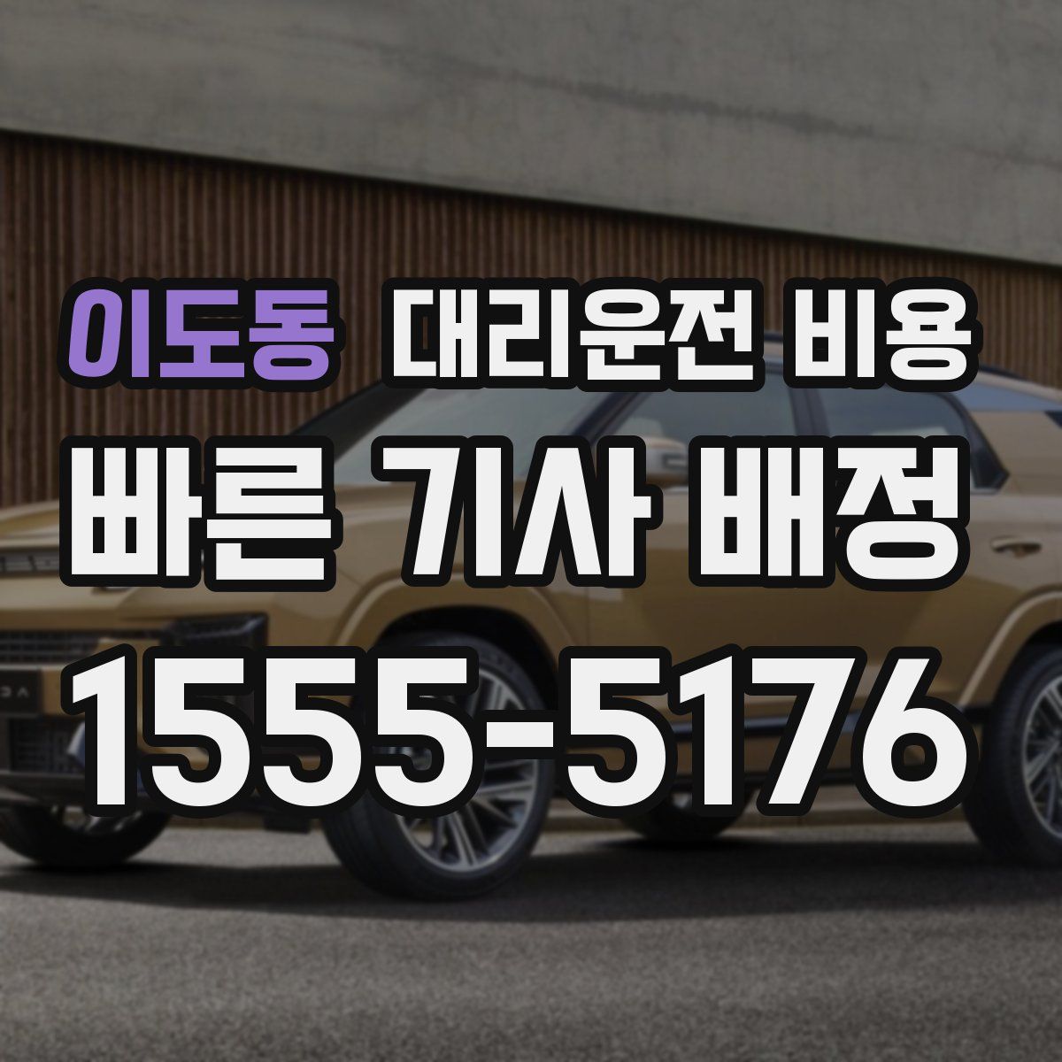 이도동 대리운전