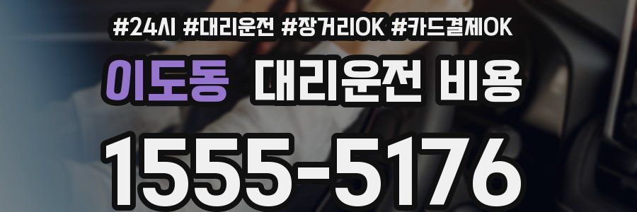 이도동 대리운전 비용