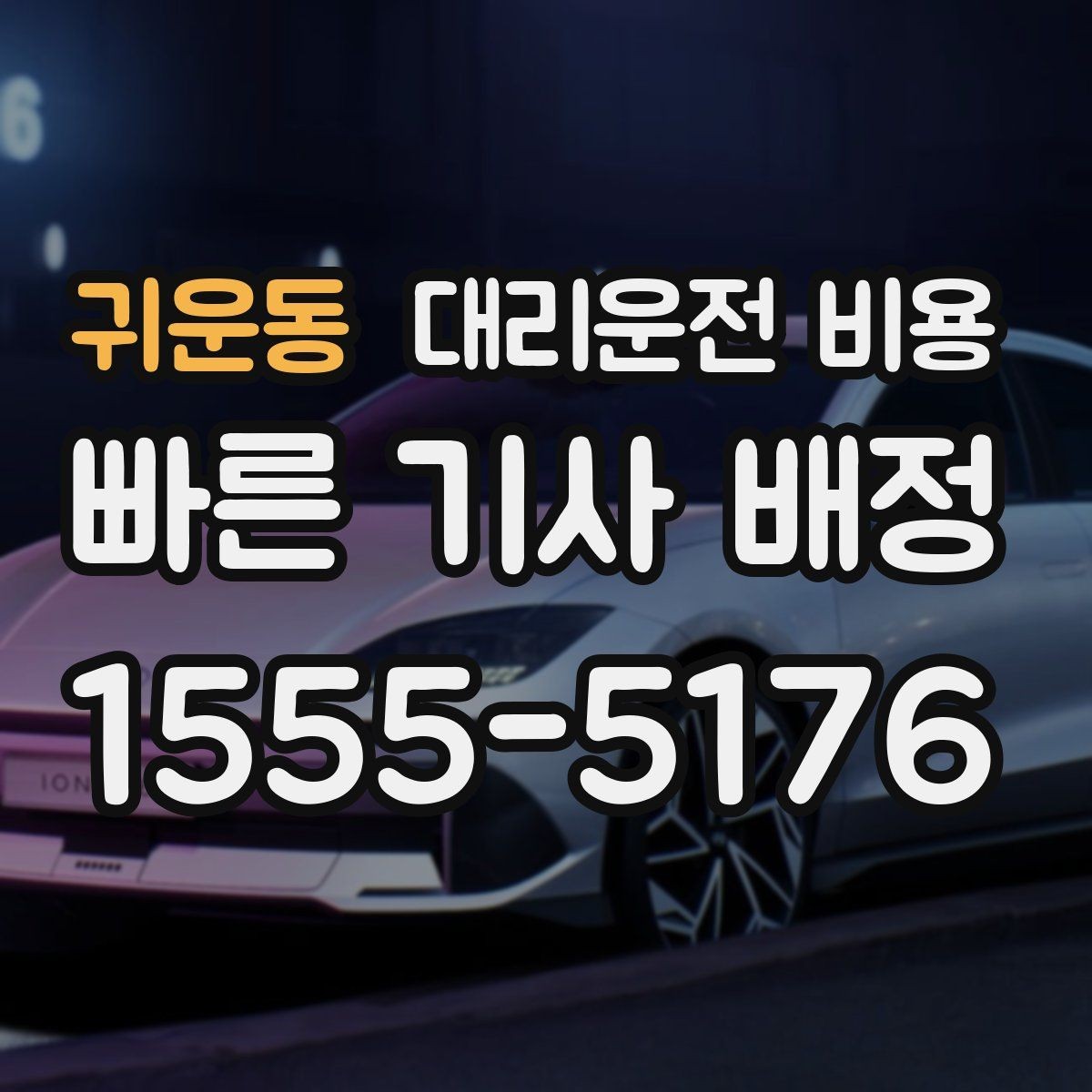 귀운동 대리운전 비용 정확히 듣는 가장 쉬운 표현