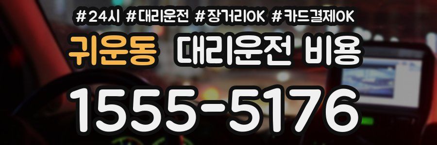 귀운동 대리운전 비용