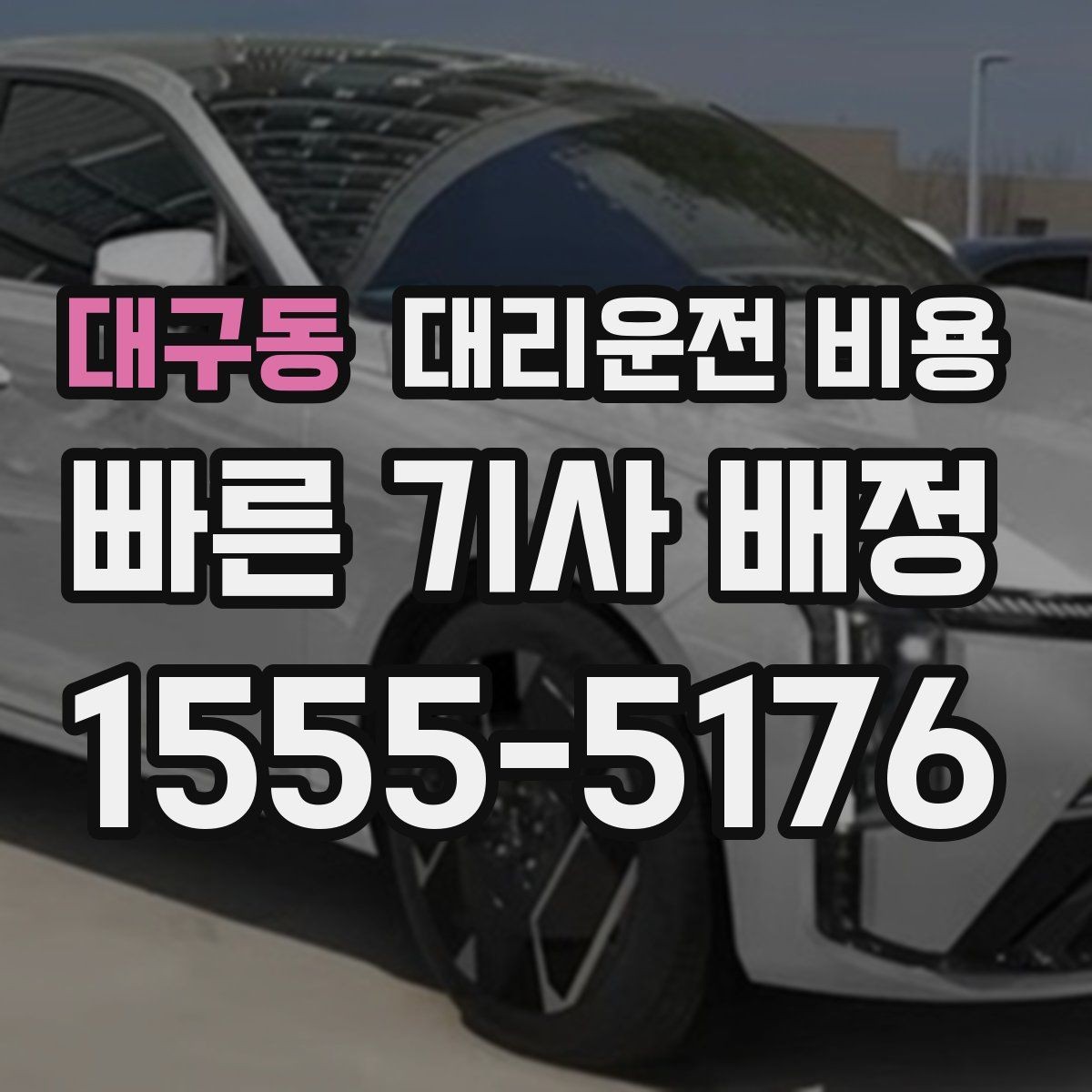 대구동 대리운전 비용 절약을 위해 역 앞 만남 장소 정하기