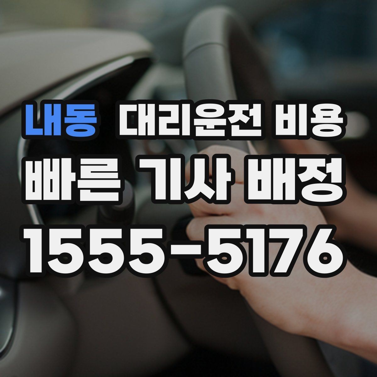 내동 대리운전 비용 출발지 위치가 정확할수록 안내가 빨라요