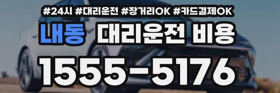 내동 대리운전 비용