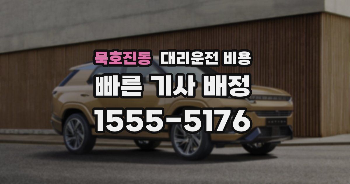 묵호진동 대리운전 가격