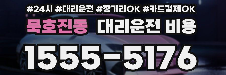묵호진동 대리운전 비용
