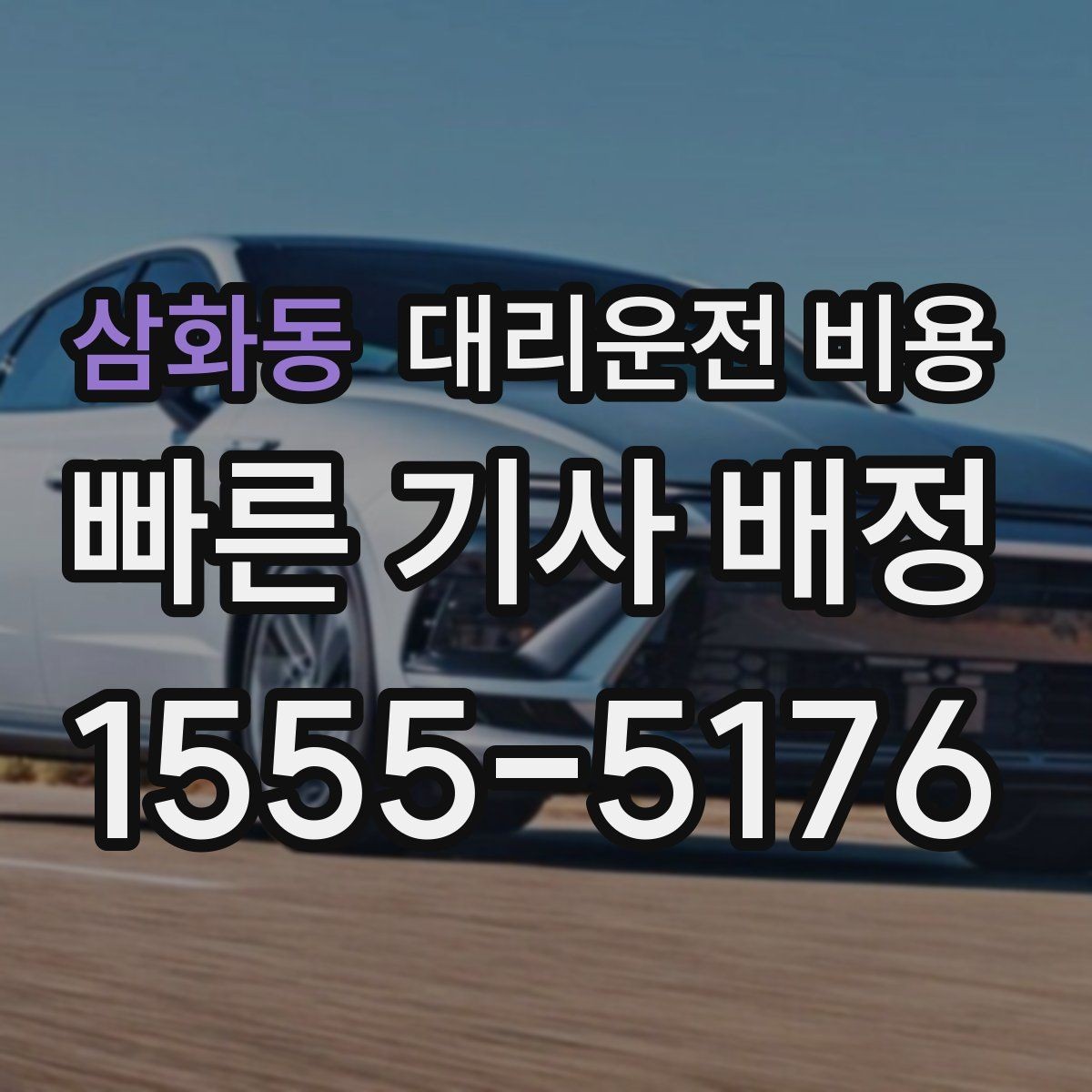 삼화동 대리운전 비용 관련 Q&A만 모았습니다