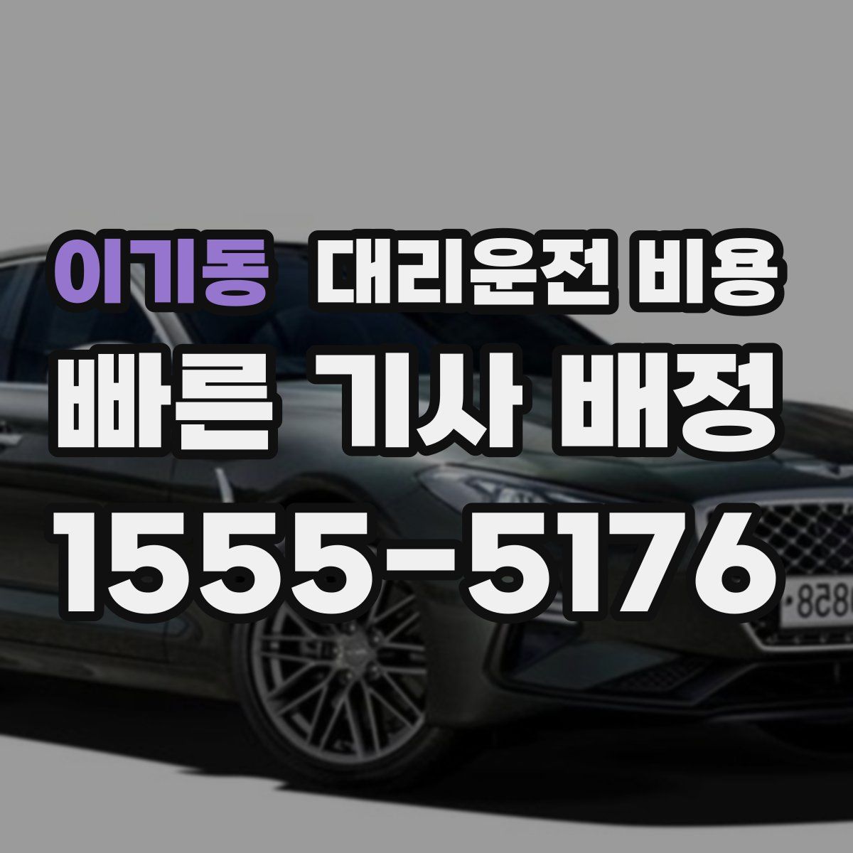 이기동 대리운전