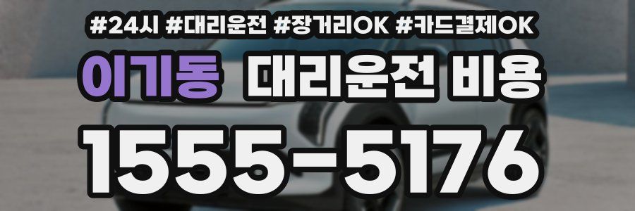 이기동 대리운전 비용