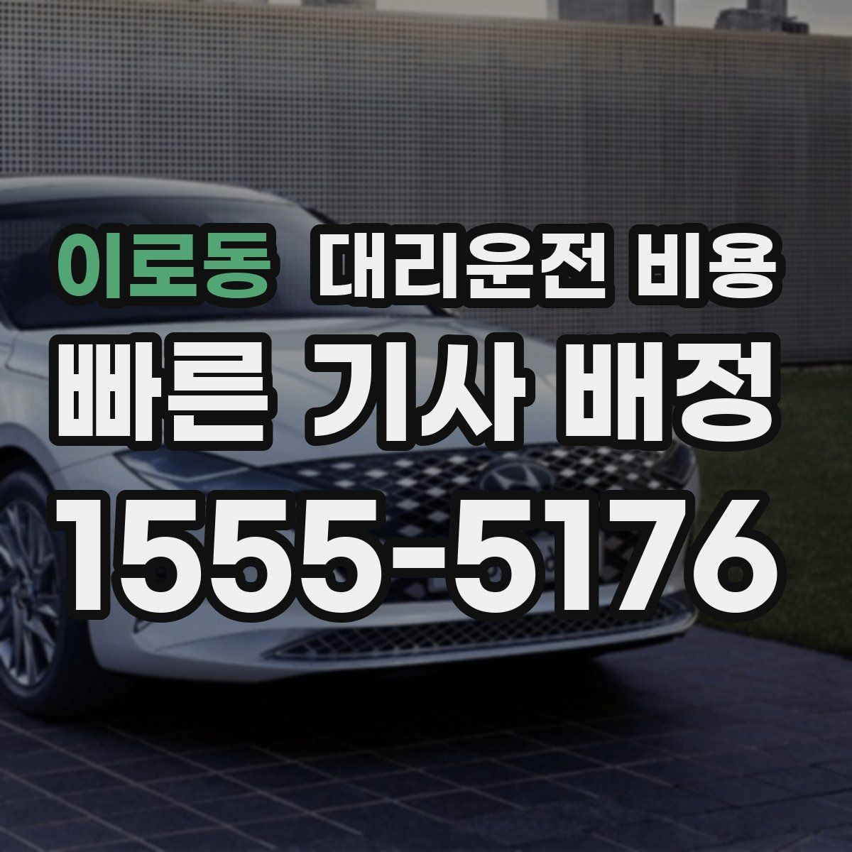 이로동 대리운전 비용 부담될 때 선택지를 넓히는 방법