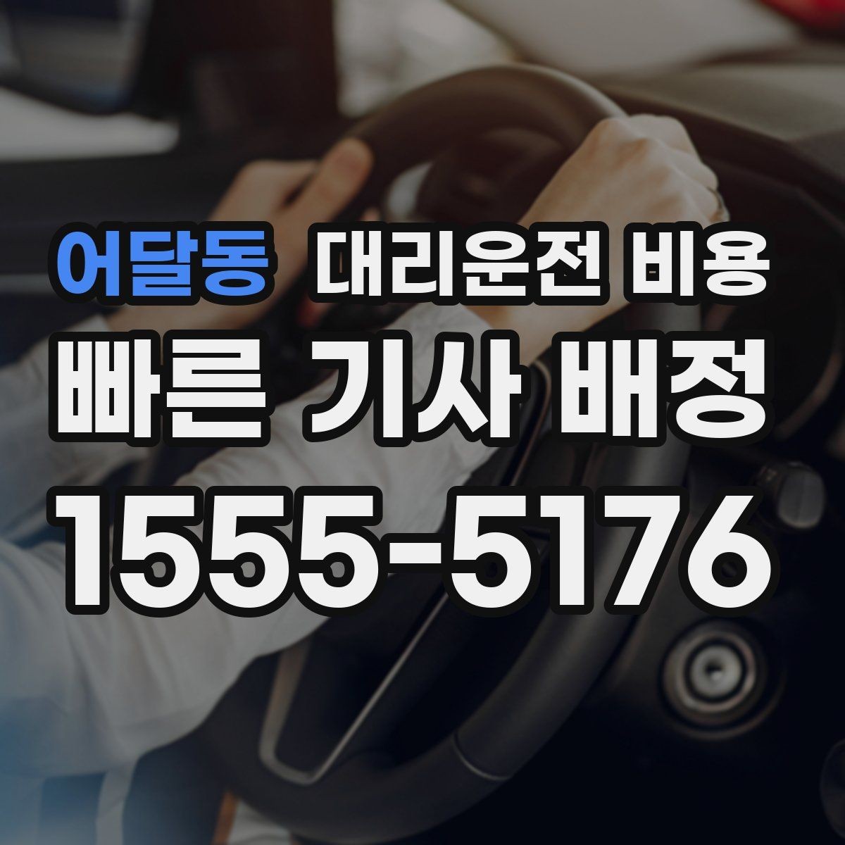 어달동 대리운전 비용 기준을 쉽게 정리해 드립니다