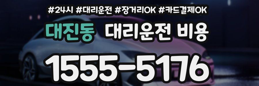 대진동 대리운전 비용
