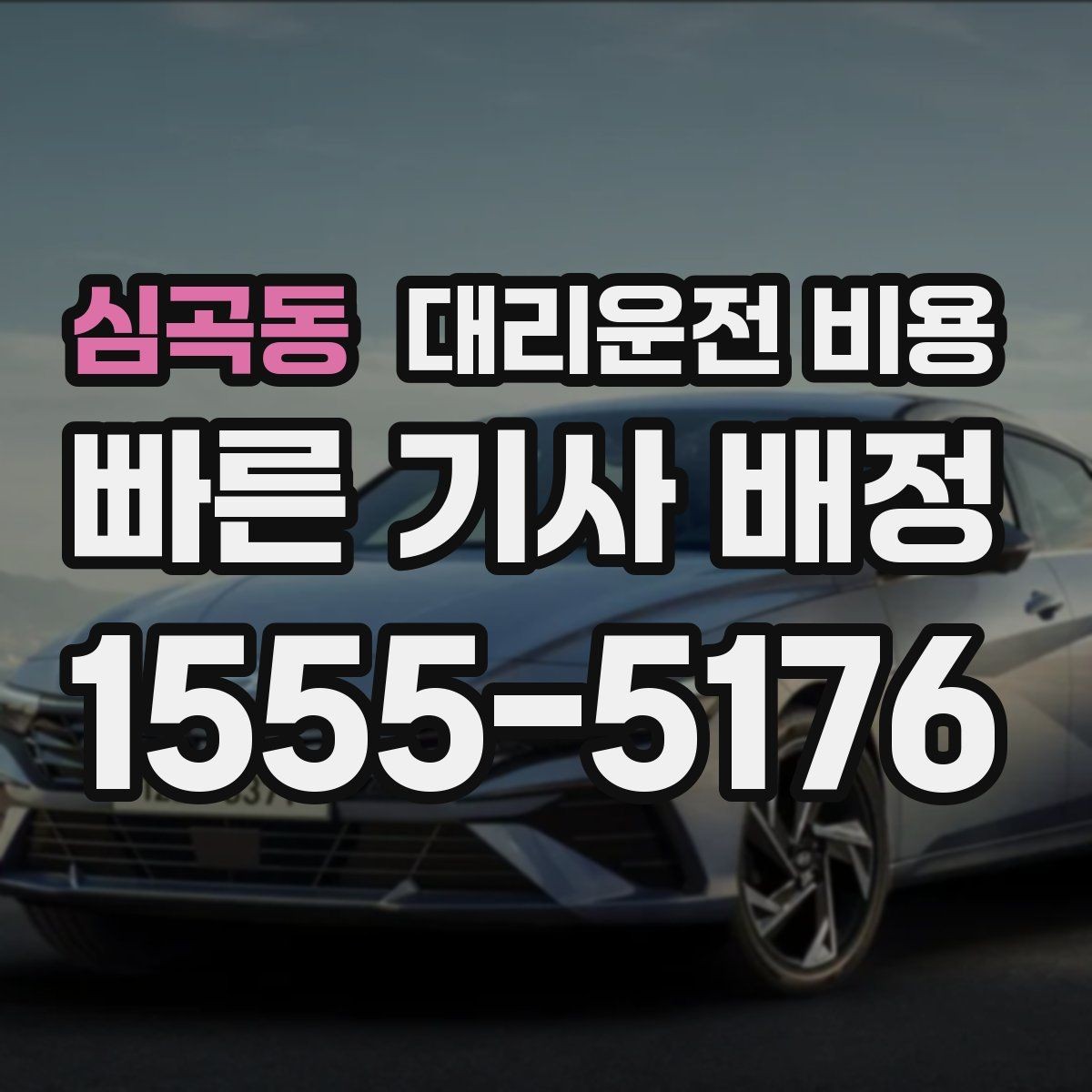 심곡동 대리운전 비용 확인하면 눈 오는 날 이동도 마음이 놓여요