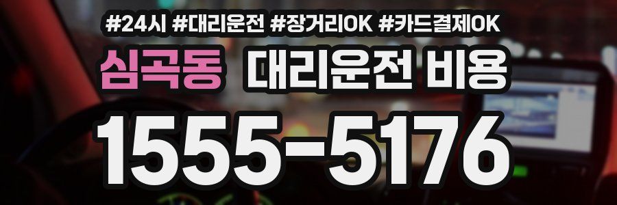 심곡동 대리운전 비용
