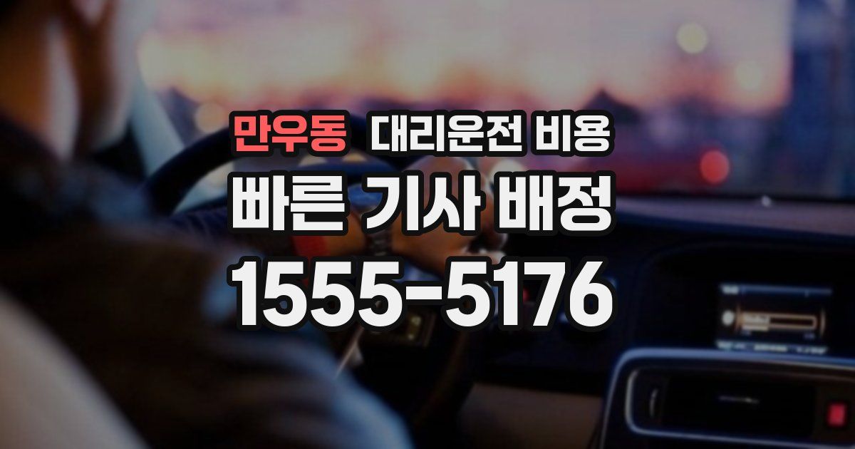 만우동 대리운전 가격